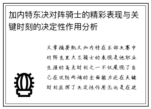 加内特东决对阵骑士的精彩表现与关键时刻的决定性作用分析