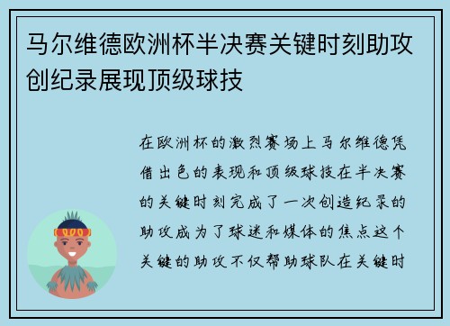 马尔维德欧洲杯半决赛关键时刻助攻创纪录展现顶级球技