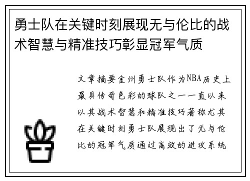 勇士队在关键时刻展现无与伦比的战术智慧与精准技巧彰显冠军气质