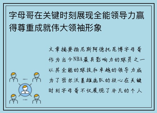 字母哥在关键时刻展现全能领导力赢得尊重成就伟大领袖形象