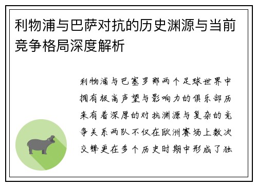 利物浦与巴萨对抗的历史渊源与当前竞争格局深度解析