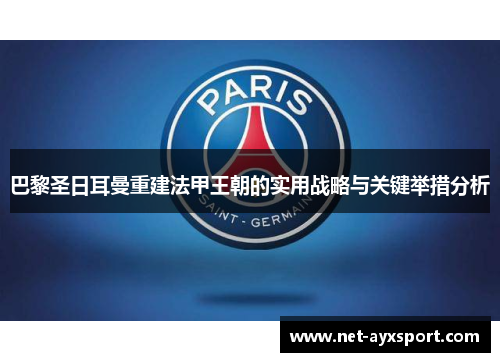 巴黎圣日耳曼重建法甲王朝的实用战略与关键举措分析