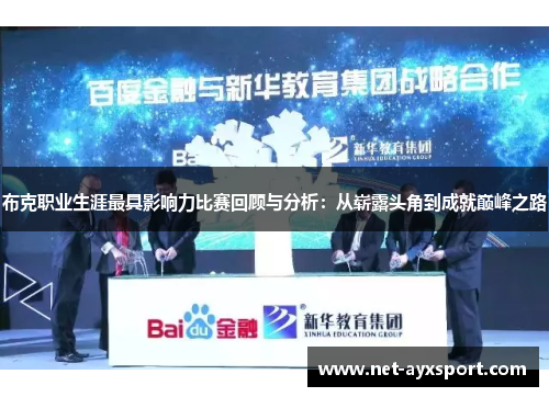 布克职业生涯最具影响力比赛回顾与分析：从崭露头角到成就巅峰之路