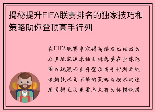 揭秘提升FIFA联赛排名的独家技巧和策略助你登顶高手行列