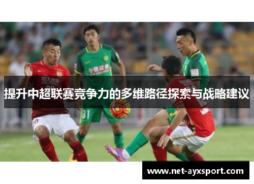 提升中超联赛竞争力的多维路径探索与战略建议