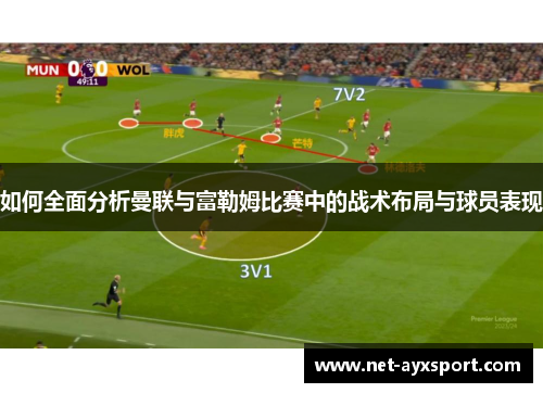 如何全面分析曼联与富勒姆比赛中的战术布局与球员表现
