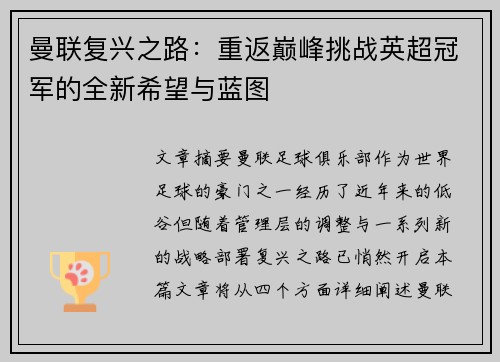 曼联复兴之路：重返巅峰挑战英超冠军的全新希望与蓝图