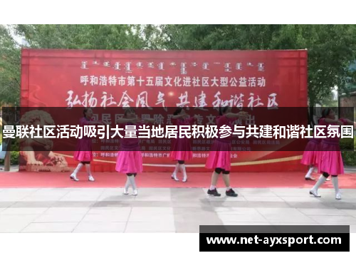 曼联社区活动吸引大量当地居民积极参与共建和谐社区氛围