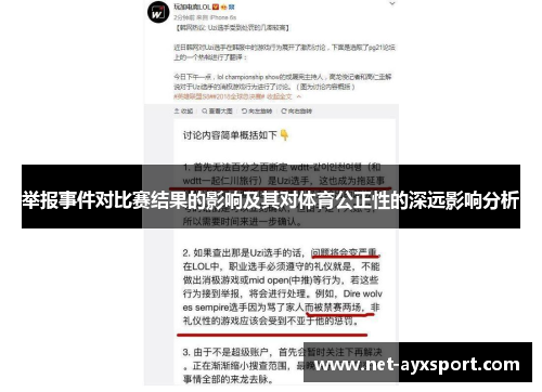 举报事件对比赛结果的影响及其对体育公正性的深远影响分析