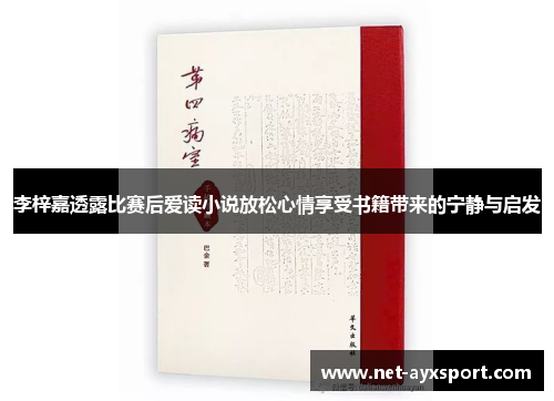 李梓嘉透露比赛后爱读小说放松心情享受书籍带来的宁静与启发