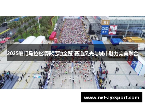 2025厦门马拉松精彩活动全览 赛道风光与城市魅力完美融合