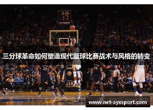 三分球革命如何塑造现代篮球比赛战术与风格的转变