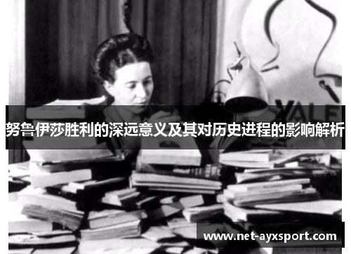 努鲁伊莎胜利的深远意义及其对历史进程的影响解析