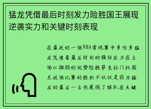 猛龙凭借最后时刻发力险胜国王展现逆袭实力和关键时刻表现