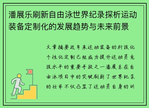 潘展乐刷新自由泳世界纪录探析运动装备定制化的发展趋势与未来前景