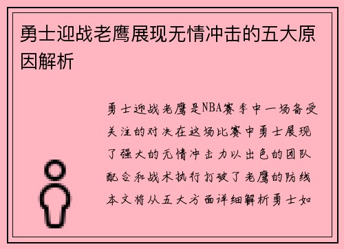 勇士迎战老鹰展现无情冲击的五大原因解析
