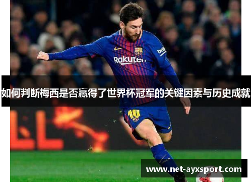 如何判断梅西是否赢得了世界杯冠军的关键因素与历史成就