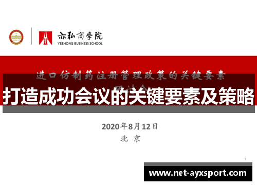打造成功会议的关键要素及策略