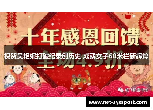 祝贺吴艳妮打破纪录创历史 成就女子60米栏新辉煌