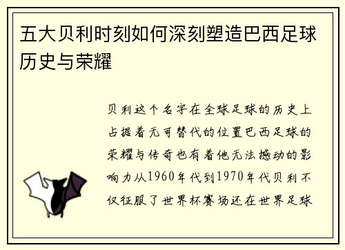 五大贝利时刻如何深刻塑造巴西足球历史与荣耀
