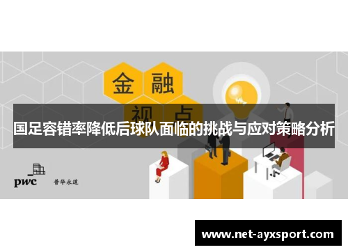 国足容错率降低后球队面临的挑战与应对策略分析