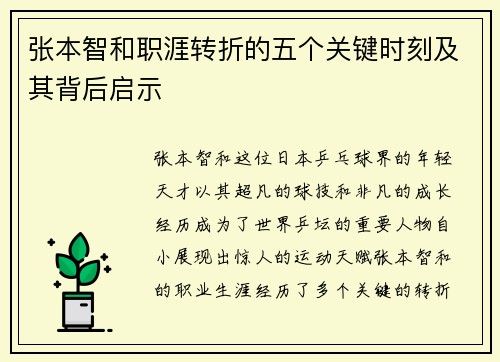 张本智和职涯转折的五个关键时刻及其背后启示