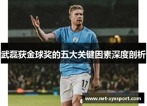 武磊获金球奖的五大关键因素深度剖析