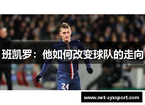 班凯罗：他如何改变球队的走向