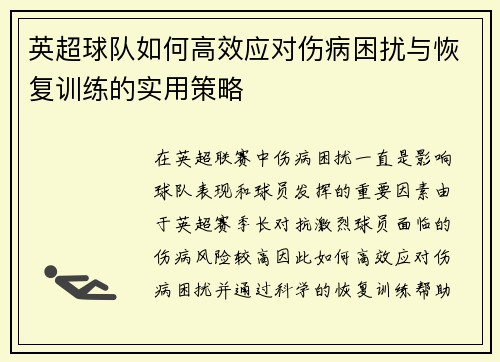 英超球队如何高效应对伤病困扰与恢复训练的实用策略