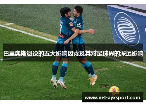 巴里奥斯退役的五大影响因素及其对足球界的深远影响