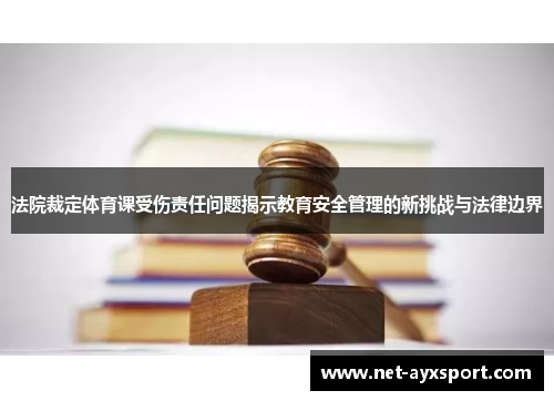 法院裁定体育课受伤责任问题揭示教育安全管理的新挑战与法律边界