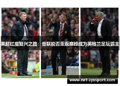英超红魔复兴之路：曼联能否重返巅峰成为英格兰足坛霸主