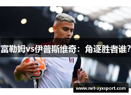 富勒姆vs伊普斯维奇：角逐胜者谁？