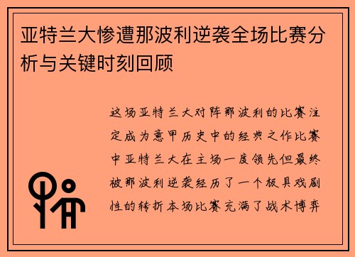 亚特兰大惨遭那波利逆袭全场比赛分析与关键时刻回顾