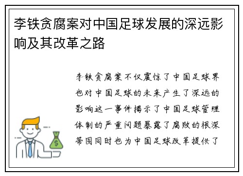 李铁贪腐案对中国足球发展的深远影响及其改革之路