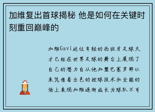 加维复出首球揭秘 他是如何在关键时刻重回巅峰的