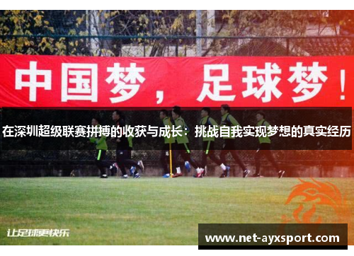 在深圳超级联赛拼搏的收获与成长：挑战自我实现梦想的真实经历