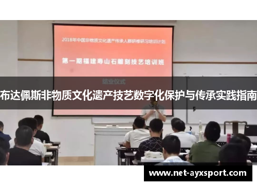 布达佩斯非物质文化遗产技艺数字化保护与传承实践指南