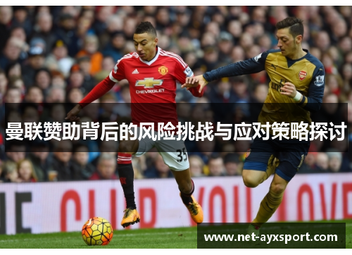 曼联赞助背后的风险挑战与应对策略探讨