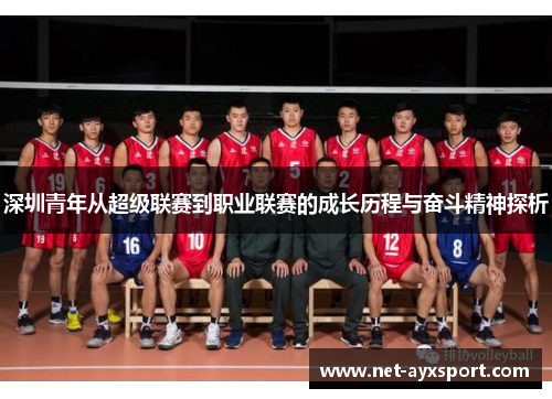 深圳青年从超级联赛到职业联赛的成长历程与奋斗精神探析