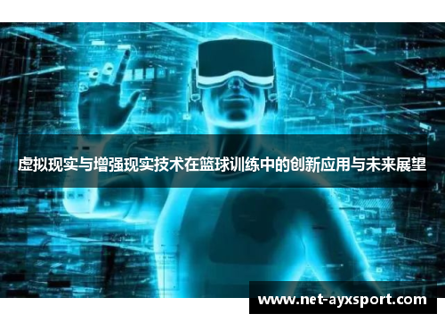 虚拟现实与增强现实技术在篮球训练中的创新应用与未来展望