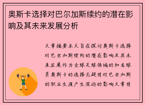 奥斯卡选择对巴尔加斯续约的潜在影响及其未来发展分析