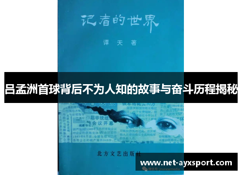 吕孟洲首球背后不为人知的故事与奋斗历程揭秘