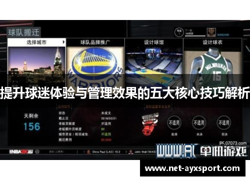提升球迷体验与管理效果的五大核心技巧解析
