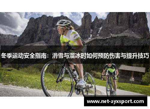 冬季运动安全指南：滑雪与溜冰时如何预防伤害与提升技巧