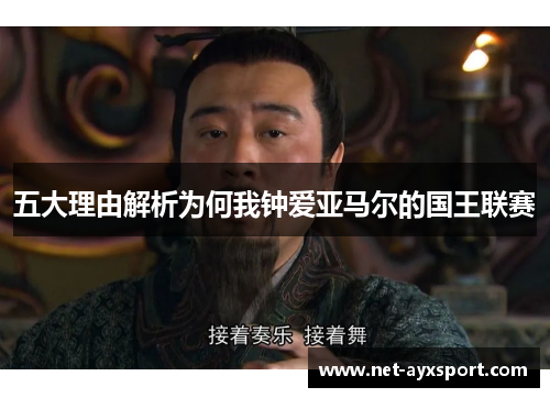 五大理由解析为何我钟爱亚马尔的国王联赛