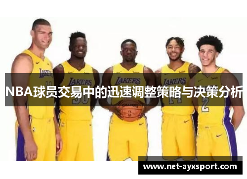 NBA球员交易中的迅速调整策略与决策分析