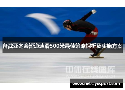 备战亚冬会短道速滑500米最佳策略探析及实施方案