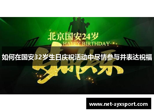 如何在国安32岁生日庆祝活动中尽情参与并表达祝福