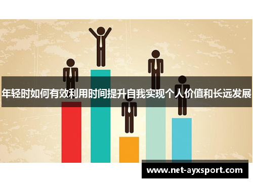 年轻时如何有效利用时间提升自我实现个人价值和长远发展